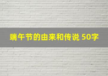 端午节的由来和传说 50字